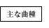 主な曲種