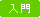入門