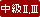 中級UV