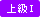 上級T