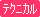 テクニカル