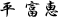 平 富恵