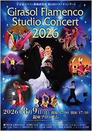 平富恵スペイン舞踊研究所 第24回スタジオコンサート