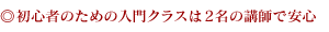 初心者のための入門クラスは2名の講師で安心