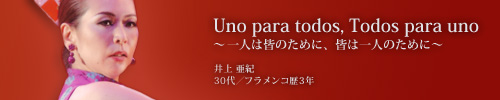 Uno para todos, Todos para uno〜一人は皆のために、皆は一人のために〜 井上亜紀 (30代、フラメンコ歴3年)