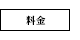 料金