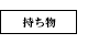 持ち物