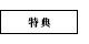 特典
