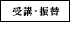 受講・振替