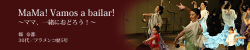 MaMa! Vamos a bailar!〜ママ、一緒におどろう!〜 縣 奈都
