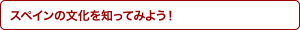 スペインの文化を知ってみよう！