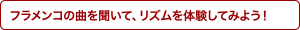 フラメンコの曲を聞いて、リズムを体験してみよう！