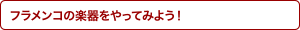 フラメンコの楽器をやってみよう！