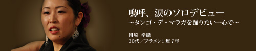 嗚呼、涙のソロデビュー〜タンゴ・デ・マラガを踊りたい一心で〜 岡崎 幸織