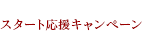 スタート応援キャンペーン