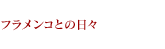 フラメンコとの日々
