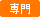 専門