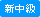 新中級