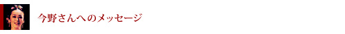 今野さんへのメッセージ